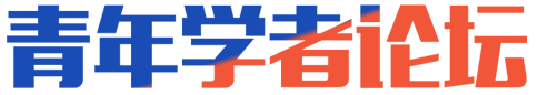 青年学者论坛